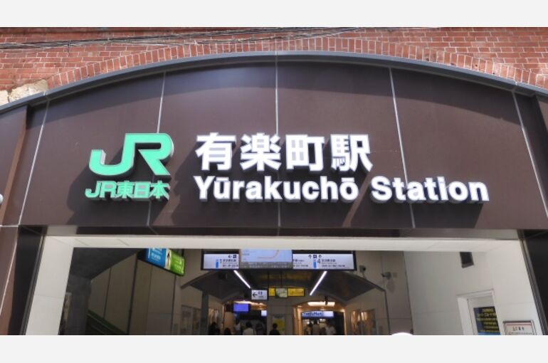 有楽町駅　総合不動産