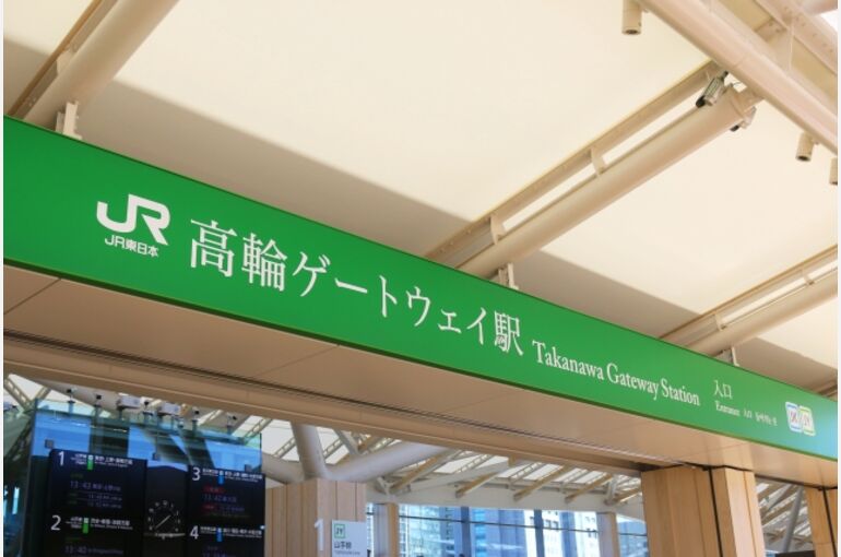 高輪ゲートウェイ駅　不動産