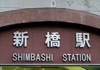新橋